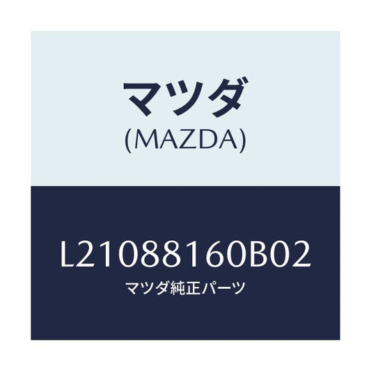 マツダ(MAZDA) クツシヨン（Ｌ） フロントシート/MPV/複数個所使用/マツダ純正部品/L21088160B02(L210-88-160B0)