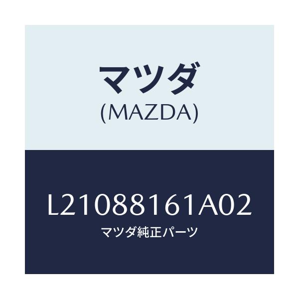 マツダ(MAZDA) トリム（Ｌ） シートクツシヨン/MPV/複数個所使用/マツダ純正部品/L21088161A02(L210-88-161A0)