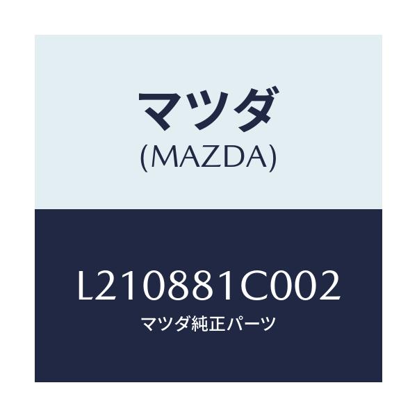 マツダ(MAZDA) レスト ＦシートＮＯ．３アーム/MPV/複数個所使用/マツダ純正部品/L210881C002(L210-88-1C002)