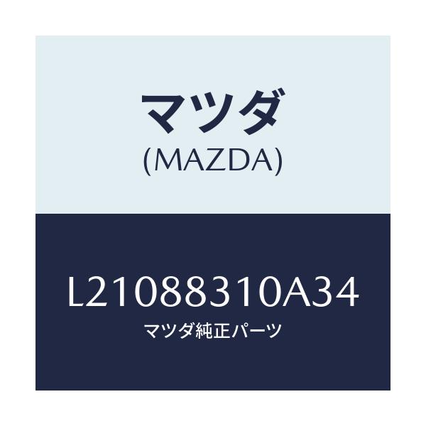 マツダ(MAZDA) クツシヨン リヤーシート/MPV/複数個所使用/マツダ純正部品/L21088310A34(L210-88-310A3)