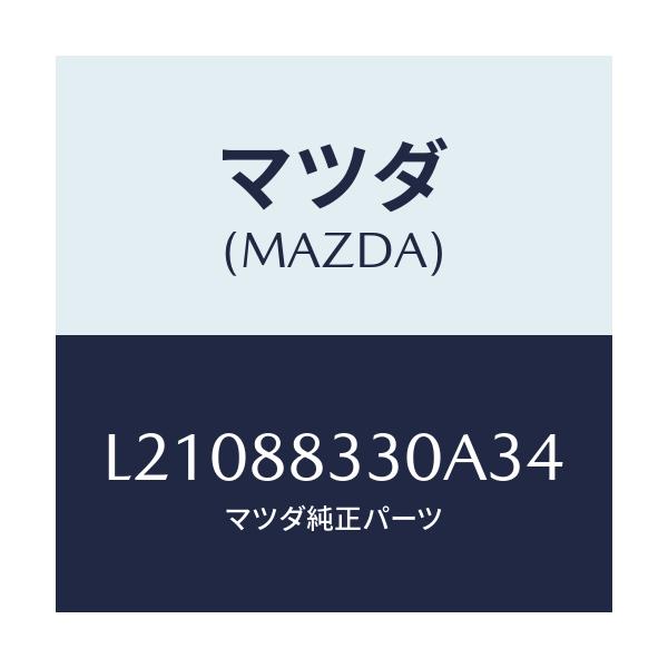 マツダ(MAZDA) バツク リヤーシート/MPV/複数個所使用/マツダ純正部品/L21088330A34(L210-88-330A3)