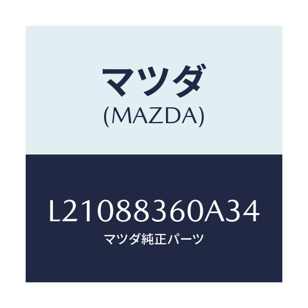 マツダ(MAZDA) クツシヨン（Ｌ） リヤーシート ２ＮＤ/MPV/複数個所使用/マツダ純正部品/L21088360A34(L210-88-360A3)