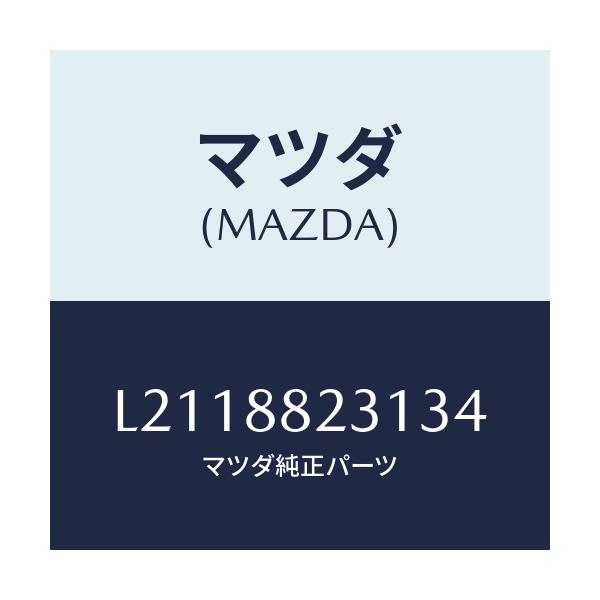 マツダ(MAZDA) トリム（Ｒ） リヤーシートバツク/MPV/複数個所使用/マツダ純正部品/L2118823134(L211-88-23134)