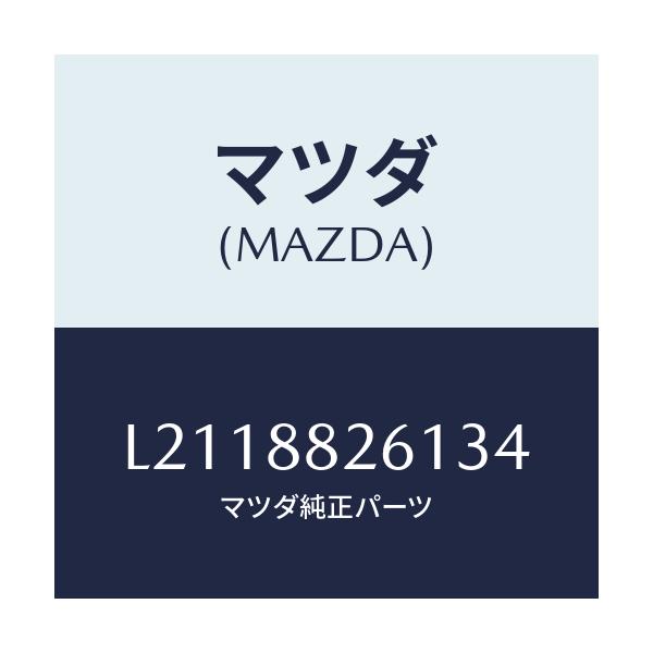 マツダ(MAZDA) トリム（Ｌ） リヤーシートクツシヨン/MPV/複数個所使用/マツダ純正部品/L2118826134(L211-88-26134)