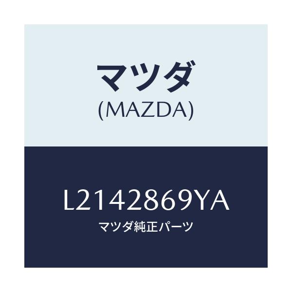 マツダ(MAZDA) ブラケツト デフ/MPV/リアアクスルサスペンション/マツダ純正部品/L2142869YA(L214-28-69YA)