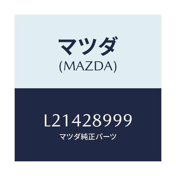 マツダ(MAZDA) ワツシヤー/MPV/リアアクスルサスペンション/マツダ純正部品/L21428999(L214-28-999)