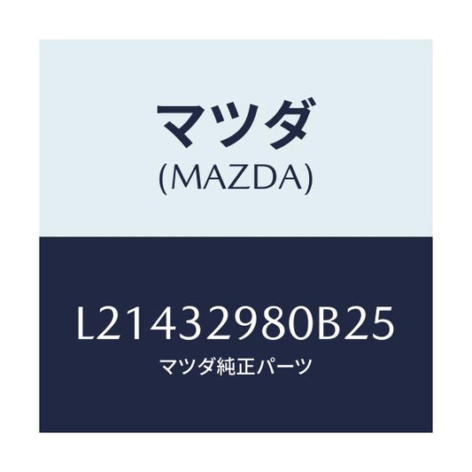 マツダ(MAZDA) ボス ステアリングホイール/MPV/ハイブリッド関連/マツダ純正部品/L21432980B25(L214-32-980B2)
