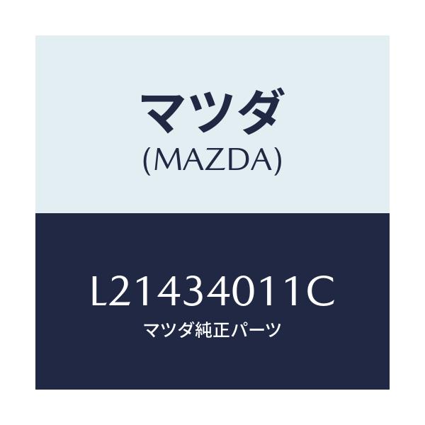 マツダ(MAZDA) スプリング フロントコイル/MPV/フロントショック/マツダ純正部品/L21434011C(L214-34-011C)