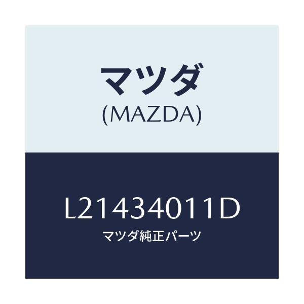 マツダ(MAZDA) スプリング フロントコイル/MPV/フロントショック/マツダ純正部品/L21434011D(L214-34-011D)