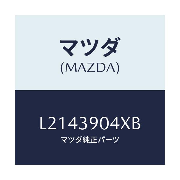 マツダ(MAZDA) ラバーＮＯ．１ エンジンマウント/MPV/エンジンマウント/マツダ純正部品/L2143904XB(L214-39-04XB)