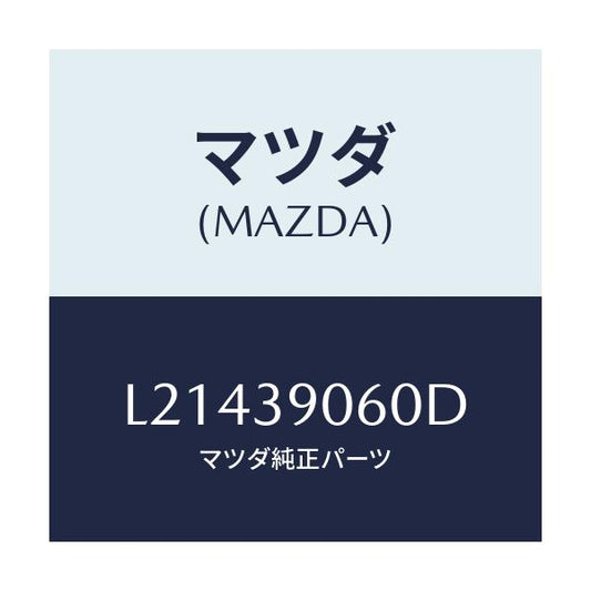 マツダ(MAZDA) ラバーＮＯ．３ エンジンマウント/MPV/エンジンマウント/マツダ純正部品/L21439060D(L214-39-060D)