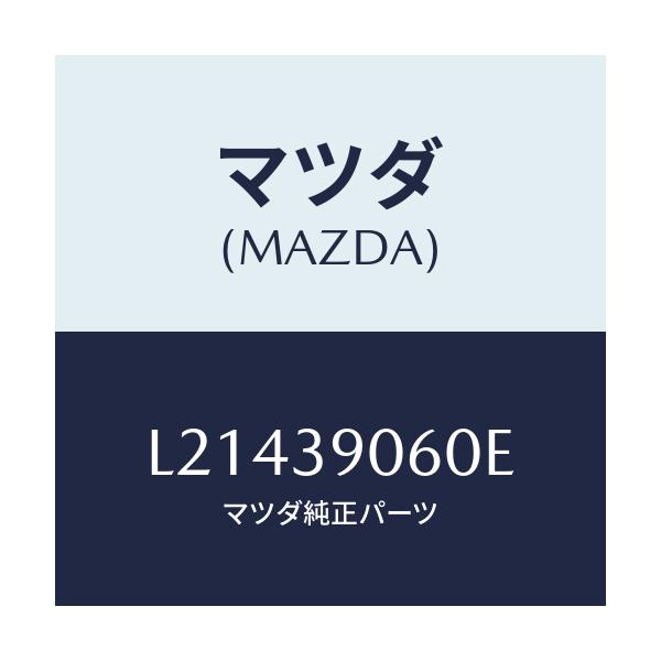 マツダ(MAZDA) ラバーＮＯ．３ エンジンマウント/MPV/エンジンマウント/マツダ純正部品/L21439060E(L214-39-060E)