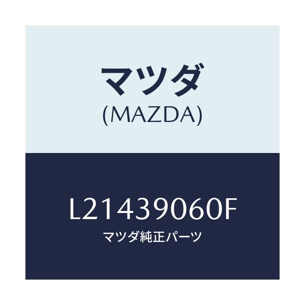 マツダ(MAZDA) ラバーＮＯ．３ エンジンマウント/MPV/エンジンマウント/マツダ純正部品/L21439060F(L214-39-060F)