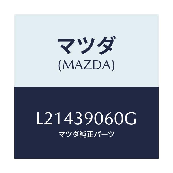 マツダ(MAZDA) ラバーＮＯ．３ エンジンマウント/MPV/エンジンマウント/マツダ純正部品/L21439060G(L214-39-060G)