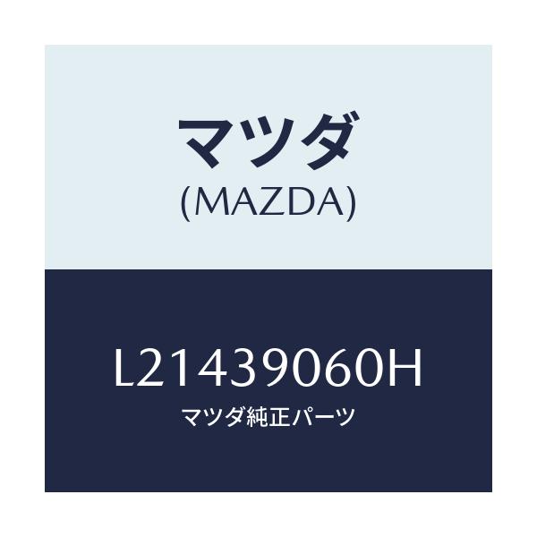 マツダ(MAZDA) ラバーＮＯ．３ エンジンマウント/MPV/エンジンマウント/マツダ純正部品/L21439060H(L214-39-060H)