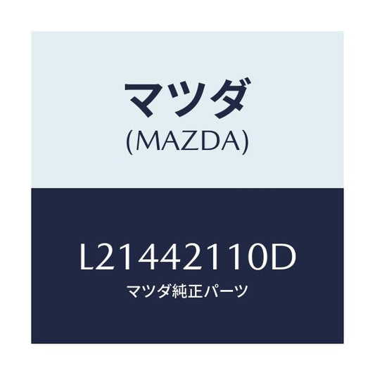 マツダ(MAZDA) タンク フユーエル/MPV/フューエルシステム/マツダ純正部品/L21442110D(L214-42-110D)