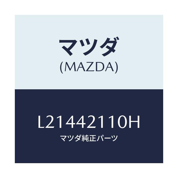 マツダ(MAZDA) タンク フユーエル/MPV/フューエルシステム/マツダ純正部品/L21442110H(L214-42-110H)