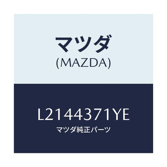 マツダ(MAZDA) センサー（Ｒ） Ａ．Ｂ．Ｓ．リヤー/MPV/ブレーキシステム/マツダ純正部品/L2144371YE(L214-43-71YE)