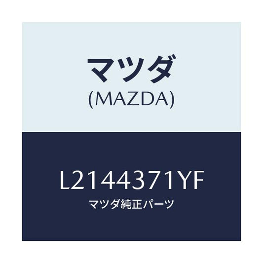 マツダ(MAZDA) センサー（Ｒ） Ａ．Ｂ．Ｓ．リヤー/MPV/ブレーキシステム/マツダ純正部品/L2144371YF(L214-43-71YF)