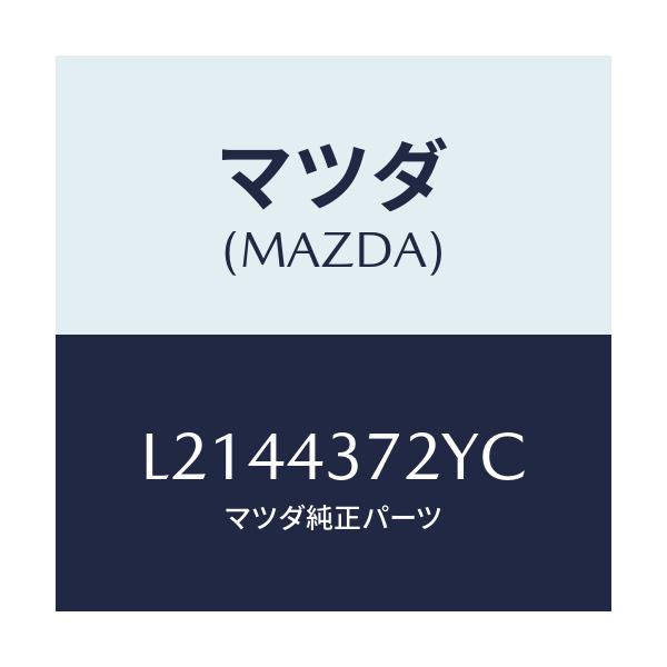 マツダ(MAZDA) センサー（Ｌ） Ａ．Ｂ．Ｓ．リヤー/MPV/ブレーキシステム/マツダ純正部品/L2144372YC(L214-43-72YC)