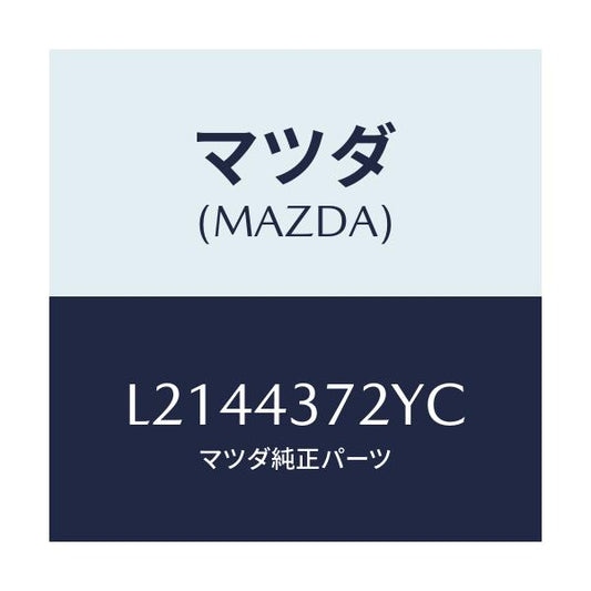 マツダ(MAZDA) センサー（Ｌ） Ａ．Ｂ．Ｓ．リヤー/MPV/ブレーキシステム/マツダ純正部品/L2144372YC(L214-43-72YC)
