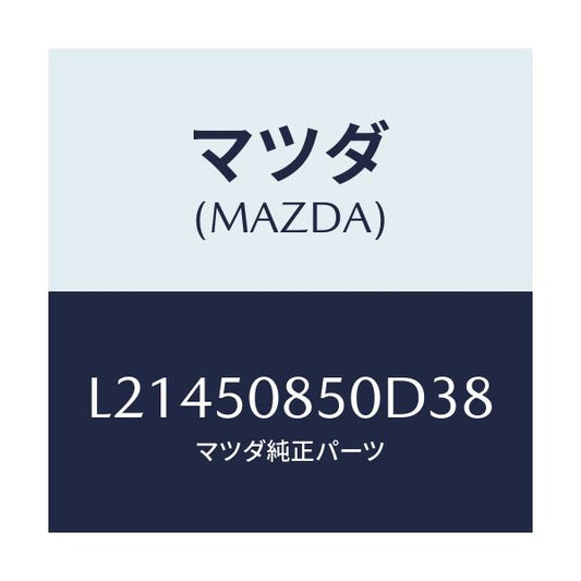 マツダ(MAZDA) フイニシヤー リヤー/MPV/バンパー/マツダ純正部品/L21450850D38(L214-50-850D3)