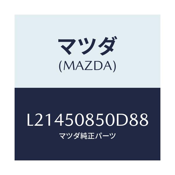 マツダ(MAZDA) フイニシヤー リヤー/MPV/バンパー/マツダ純正部品/L21450850D88(L214-50-850D8)