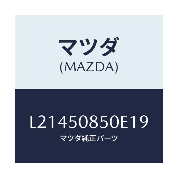 マツダ(MAZDA) フイニシヤー リヤー/MPV/バンパー/マツダ純正部品/L21450850E19(L214-50-850E1)