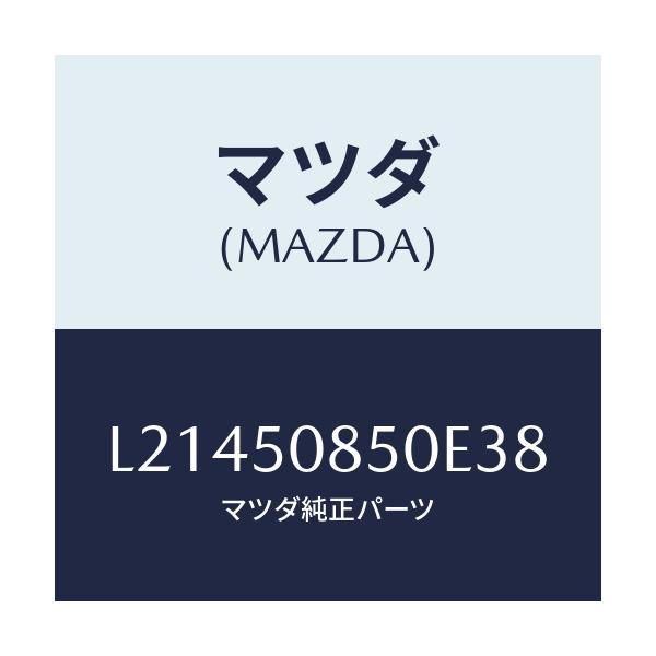 マツダ(MAZDA) フイニシヤー リヤー/MPV/バンパー/マツダ純正部品/L21450850E38(L214-50-850E3)