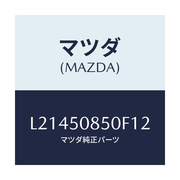 マツダ(MAZDA) フイニシヤー リヤー/MPV/バンパー/マツダ純正部品/L21450850F12(L214-50-850F1)