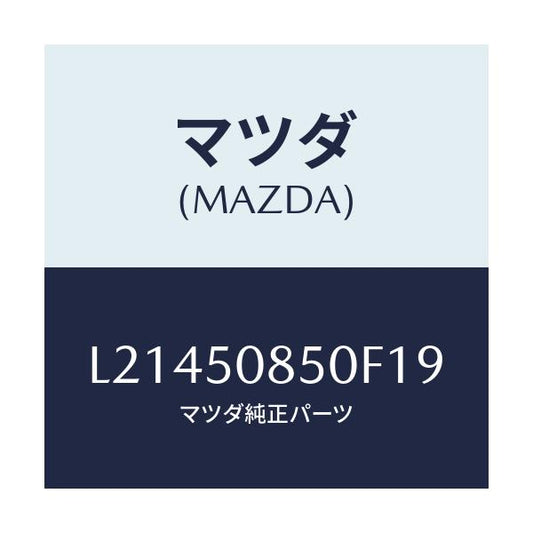 マツダ(MAZDA) フイニシヤー リヤー/MPV/バンパー/マツダ純正部品/L21450850F19(L214-50-850F1)