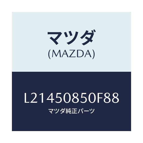 マツダ(MAZDA) フイニシヤー リヤー/MPV/バンパー/マツダ純正部品/L21450850F88(L214-50-850F8)