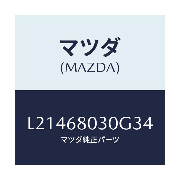 マツダ(MAZDA) シーリング トツプ/MPV/トリム/マツダ純正部品/L21468030G34(L214-68-030G3)