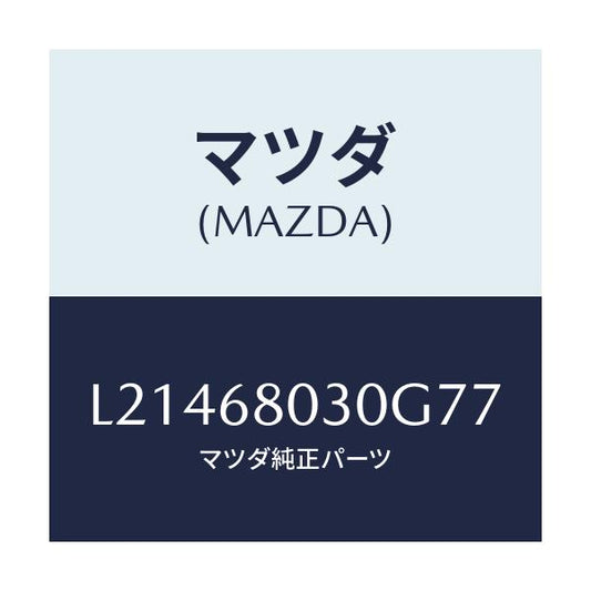 マツダ(MAZDA) シーリング トツプ/MPV/トリム/マツダ純正部品/L21468030G77(L214-68-030G7)