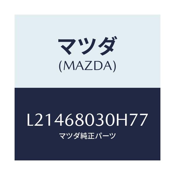 マツダ(MAZDA) シーリング トツプ/MPV/トリム/マツダ純正部品/L21468030H77(L214-68-030H7)