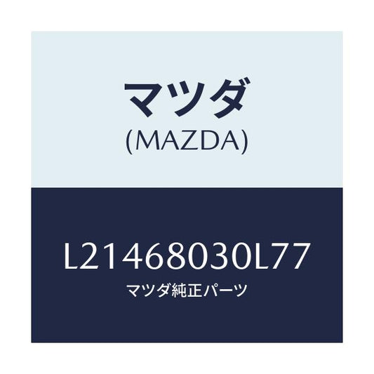マツダ(MAZDA) シーリング トツプ/MPV/トリム/マツダ純正部品/L21468030L77(L214-68-030L7)