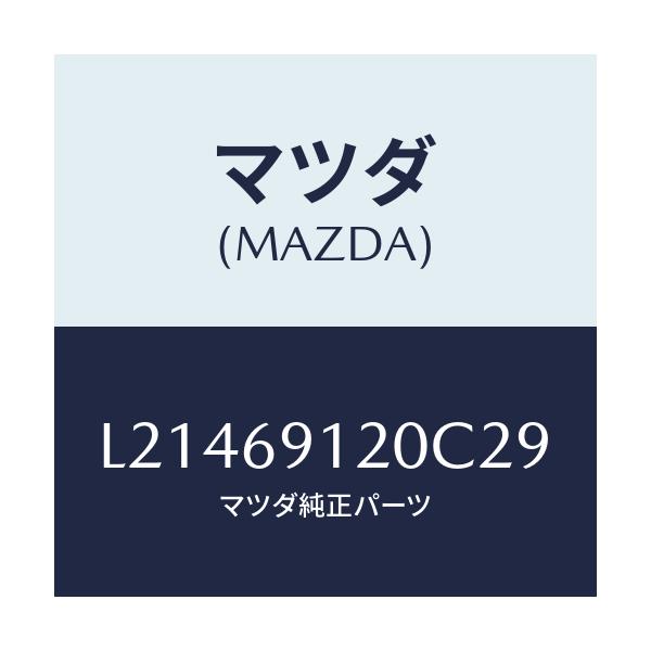 マツダ(MAZDA) ミラー（Ｒ） ドアー/MPV/ドアーミラー/マツダ純正部品/L21469120C29(L214-69-120C2)