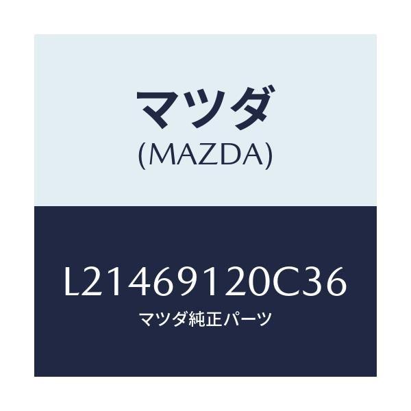 マツダ(MAZDA) ミラー（Ｒ） ドアー/MPV/ドアーミラー/マツダ純正部品/L21469120C36(L214-69-120C3)