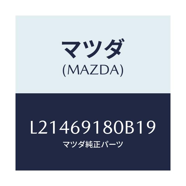 マツダ(MAZDA) ミラー（Ｌ） ドアー/MPV/ドアーミラー/マツダ純正部品/L21469180B19(L214-69-180B1)