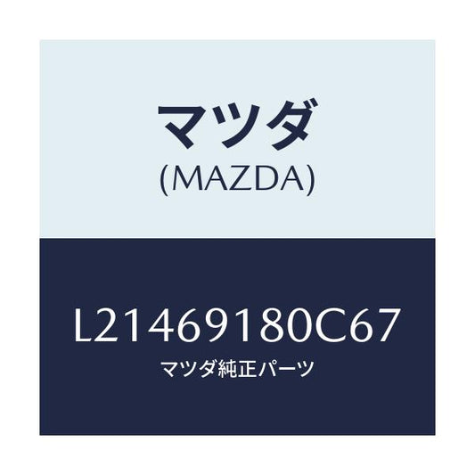 マツダ(MAZDA) ミラー（Ｌ） ドアー/MPV/ドアーミラー/マツダ純正部品/L21469180C67(L214-69-180C6)