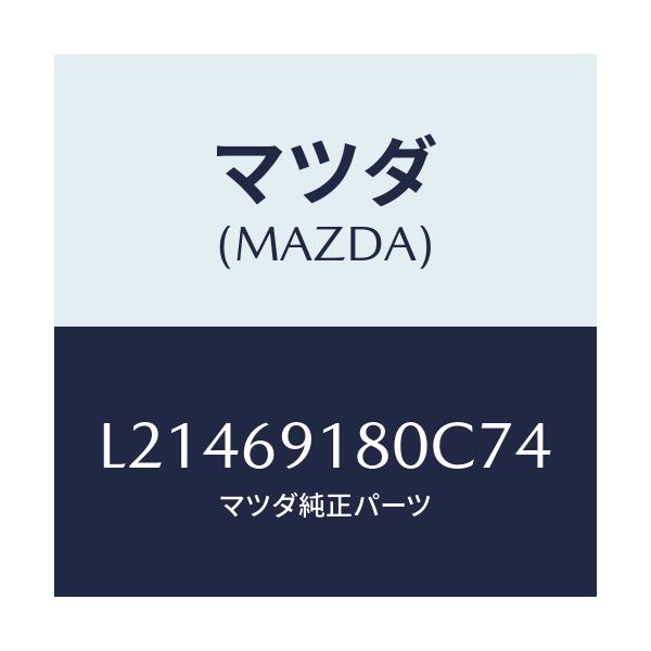 マツダ(MAZDA) ミラー（Ｌ） ドアー/MPV/ドアーミラー/マツダ純正部品/L21469180C74(L214-69-180C7)