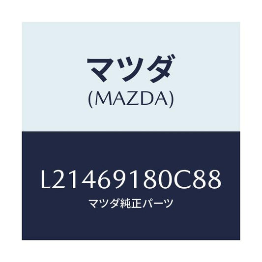 マツダ(MAZDA) ミラー（Ｌ） ドアー/MPV/ドアーミラー/マツダ純正部品/L21469180C88(L214-69-180C8)