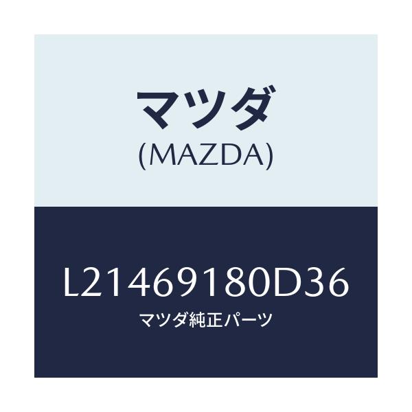 マツダ(MAZDA) ミラー（Ｌ） ドアー/MPV/ドアーミラー/マツダ純正部品/L21469180D36(L214-69-180D3)