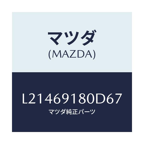 マツダ(MAZDA) ミラー（Ｌ） ドアー/MPV/ドアーミラー/マツダ純正部品/L21469180D67(L214-69-180D6)