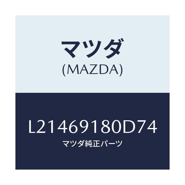 マツダ(MAZDA) ミラー（Ｌ） ドアー/MPV/ドアーミラー/マツダ純正部品/L21469180D74(L214-69-180D7)