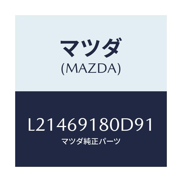 マツダ(MAZDA) ミラー（Ｌ） ドアー/MPV/ドアーミラー/マツダ純正部品/L21469180D91(L214-69-180D9)