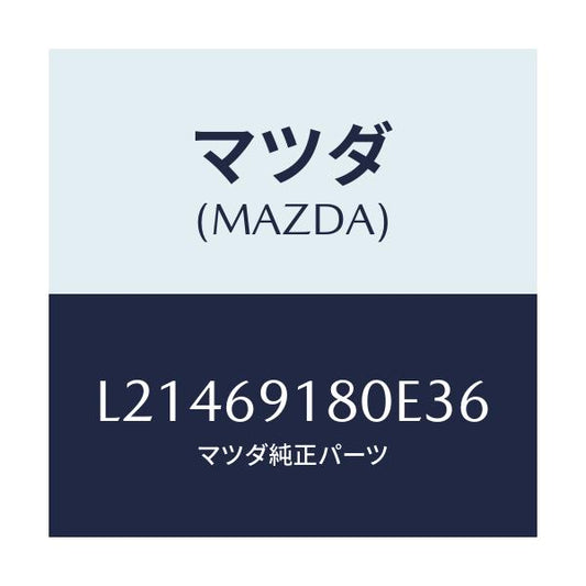 マツダ(MAZDA) ミラー（Ｌ） ドアー/MPV/ドアーミラー/マツダ純正部品/L21469180E36(L214-69-180E3)