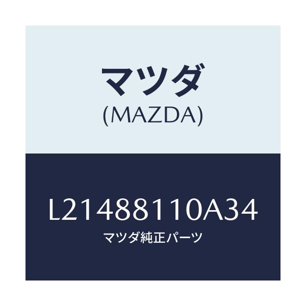 マツダ(MAZDA) クツシヨン（Ｒ） フロントシート/MPV/複数個所使用/マツダ純正部品/L21488110A34(L214-88-110A3)