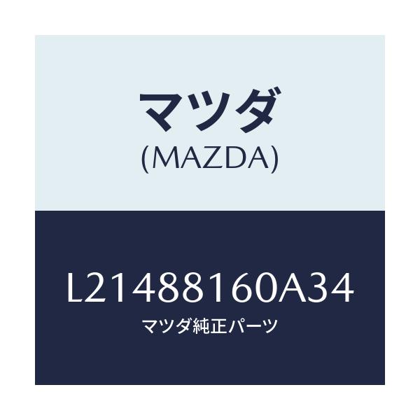マツダ(MAZDA) クツシヨン（Ｌ） フロントシート/MPV/複数個所使用/マツダ純正部品/L21488160A34(L214-88-160A3)