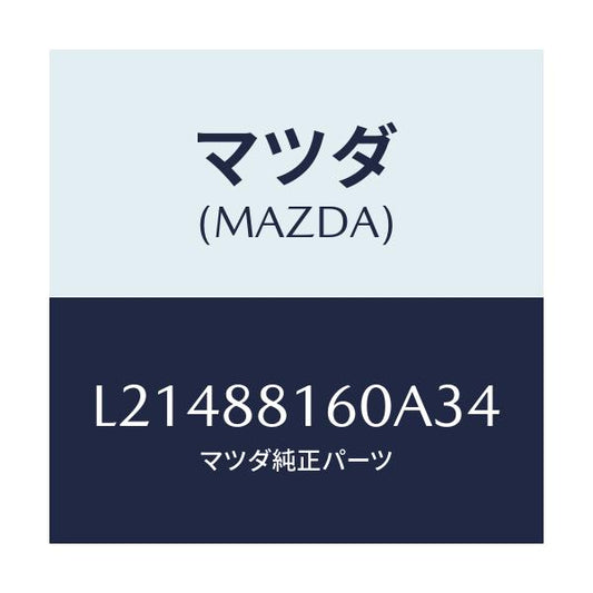 マツダ(MAZDA) クツシヨン（Ｌ） フロントシート/MPV/複数個所使用/マツダ純正部品/L21488160A34(L214-88-160A3)